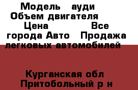  › Модель ­ ауди 80 › Объем двигателя ­ 18 › Цена ­ 90 000 - Все города Авто » Продажа легковых автомобилей   . Курганская обл.,Притобольный р-н